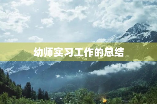 幼师实习工作的总结