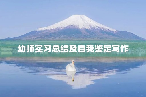 幼师实习总结及自我鉴定写作