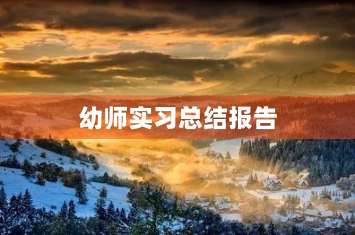 幼师实习总结报告（通用）