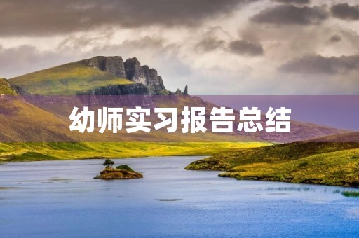 幼师实习报告总结 幼师实习报告总结