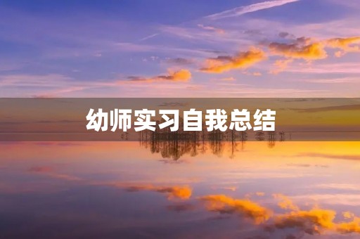 幼师实习自我总结 幼师实习自我总结