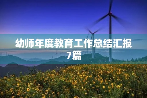 幼师年度教育工作总结汇报7篇