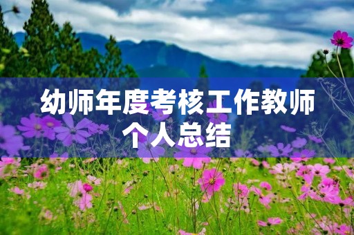 幼师年度考核工作教师个人总结