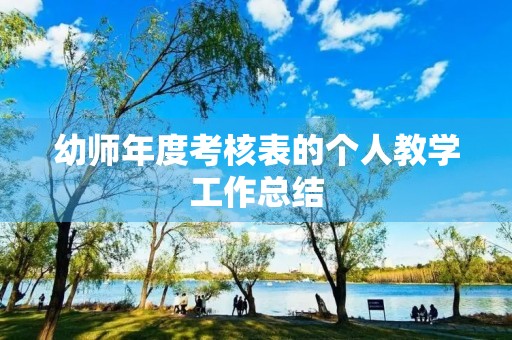 幼师年度考核表的个人教学工作总结