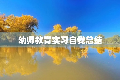 幼师教育实习自我总结 幼师教育实习自我总结