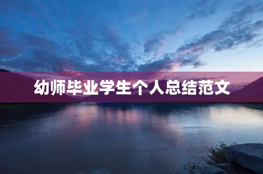 幼师毕业学生个人总结范文 幼师毕业学生个人总结范文