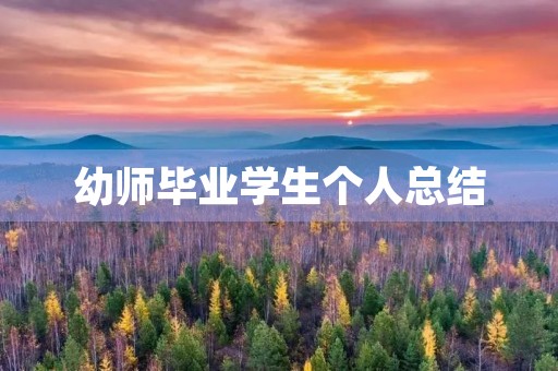 幼师毕业学生个人总结