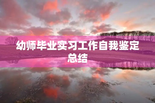 幼师毕业实习工作自我鉴定总结
