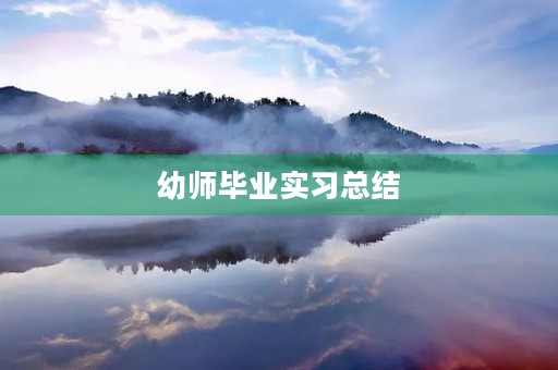 幼师毕业实习总结