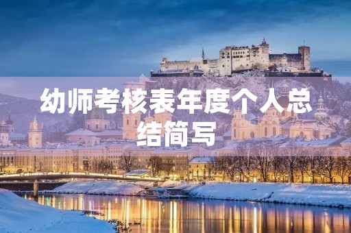 幼师考核表年度个人总结简写