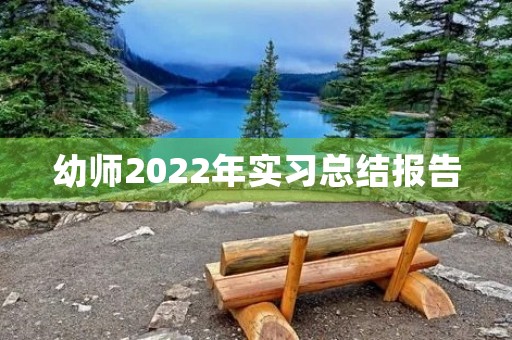 幼师2022年实习总结报告 幼师2022年实习总结报告