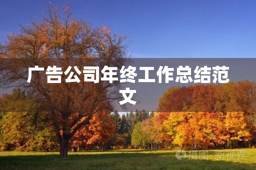 广告公司年终工作总结范文