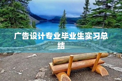 广告设计专业毕业生实习总结