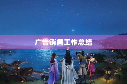 广告销售工作总结