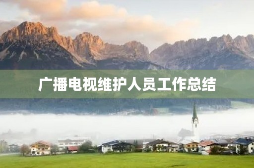 广播电视维护人员工作总结
