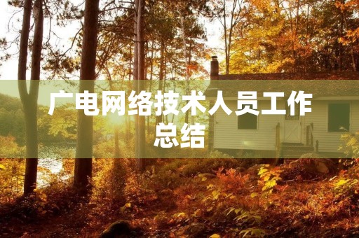 广电网络技术人员工作总结