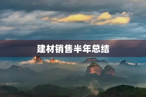 建材销售半年总结