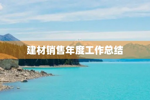 建材销售年度工作总结