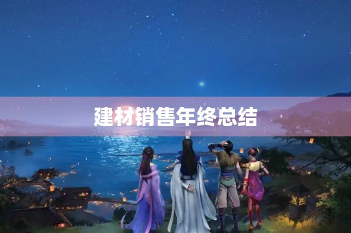 建材销售年终总结