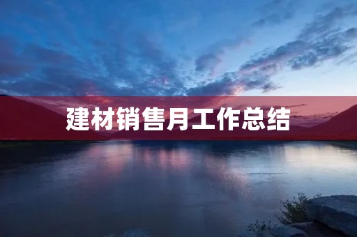 建材销售月工作总结