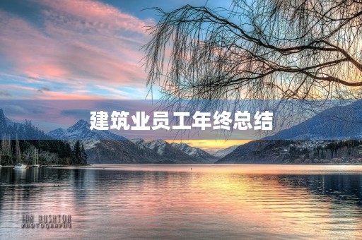 建筑业员工年终总结 建筑业员工年终总结