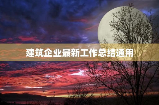 建筑企业最新工作总结通用