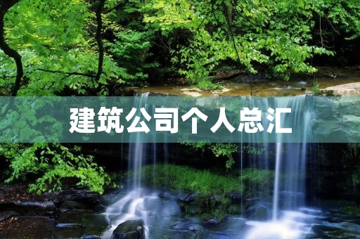 建筑公司个人总汇