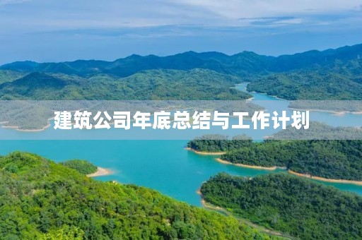 建筑公司年底总结与工作计划