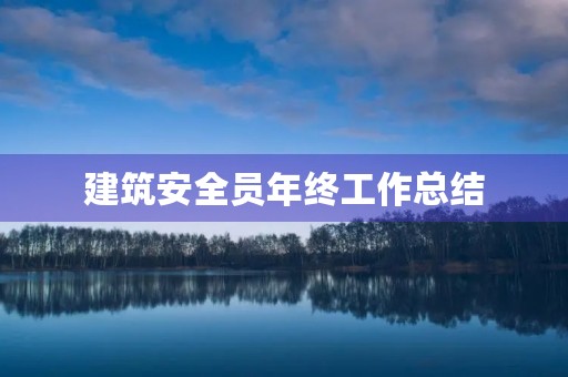 建筑安全员年终工作总结