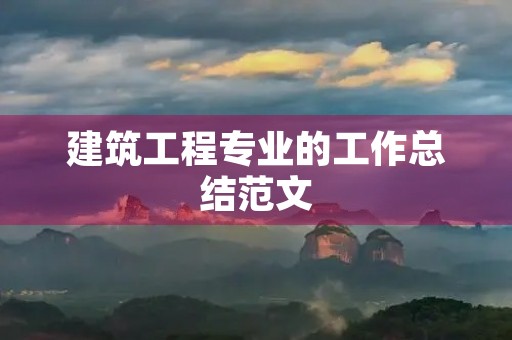 建筑工程专业的工作总结范文