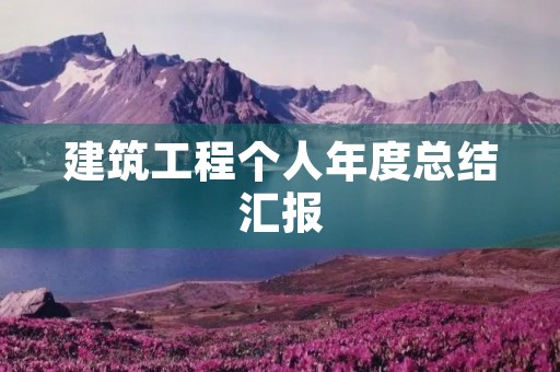 建筑工程个人年度总结汇报