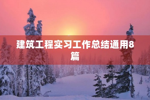 建筑工程实习工作总结通用8篇