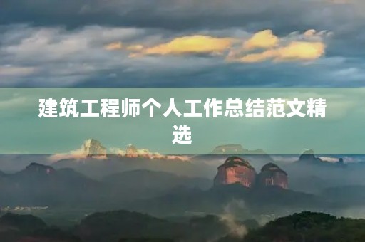 建筑工程师个人工作总结范文精选