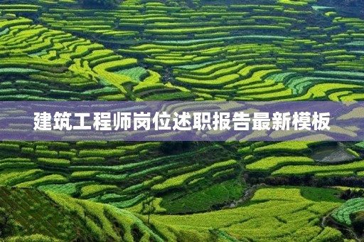 建筑工程师岗位述职报告最新模板