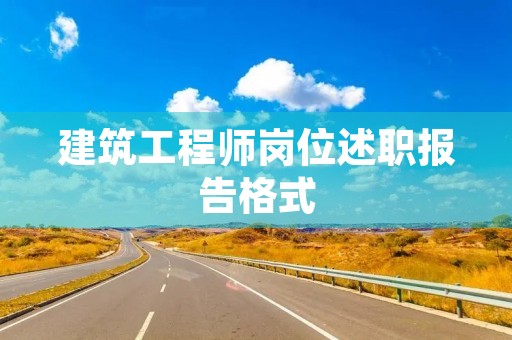 建筑工程师岗位述职报告格式