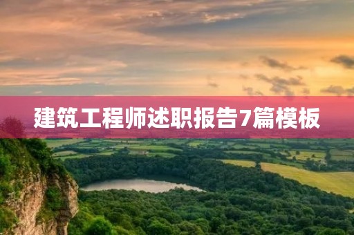 建筑工程师述职报告7篇模板