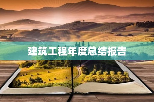 建筑工程年度总结报告【7篇】