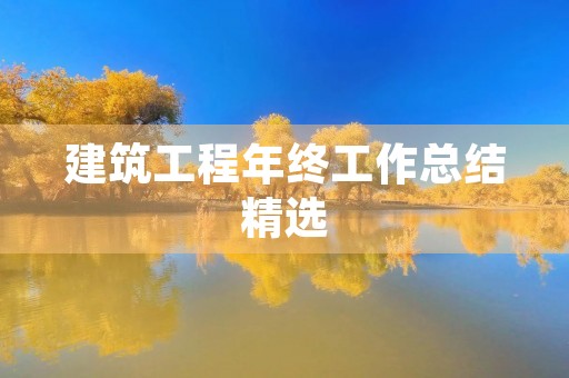 建筑工程年终工作总结精选