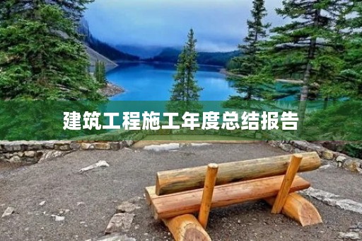 建筑工程施工年度总结报告