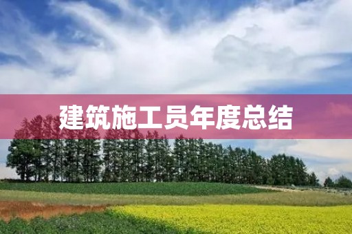 建筑施工员年度总结