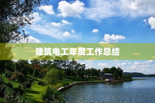 建筑电工年度工作总结