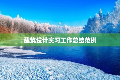建筑设计实习工作总结范例