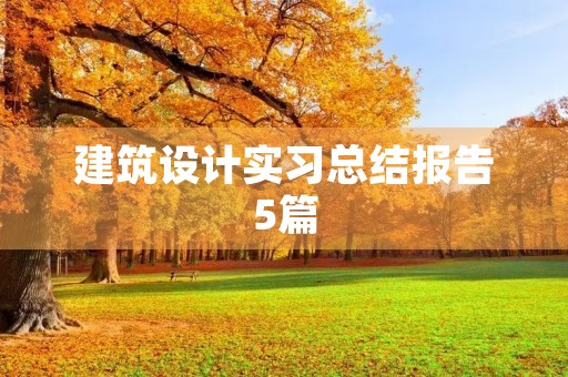 建筑设计实习总结报告5篇