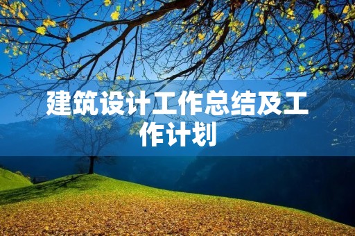 建筑设计工作总结及工作计划