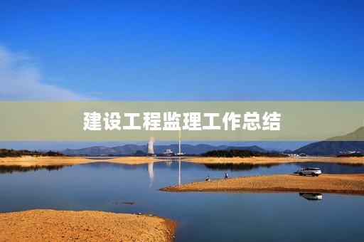 建设工程监理工作总结