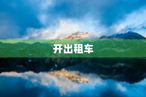 开出租车