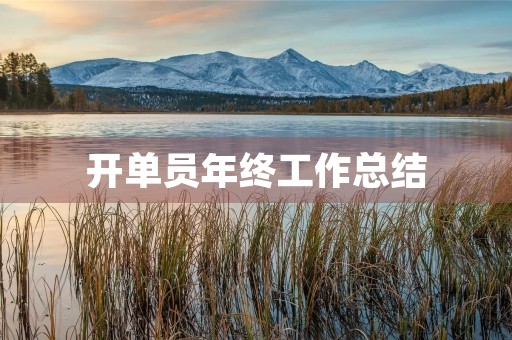 开单员年终工作总结 开单员年终工作总结