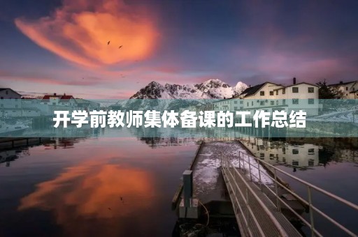 开学前教师集体备课的工作总结