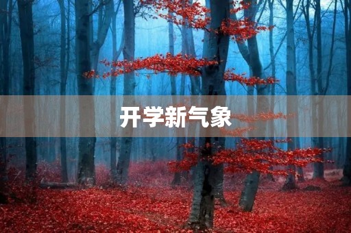 开学新气象 开学新气象