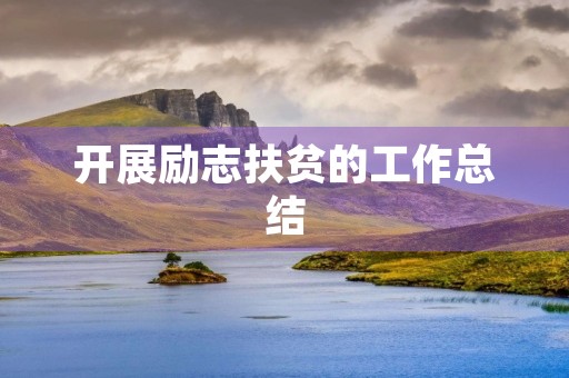 开展励志扶贫的工作总结